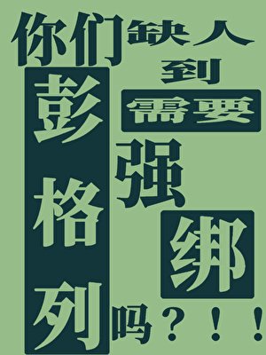 《你们彭格列缺人到需要强绑吗?!!》