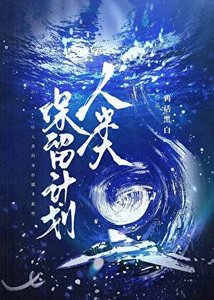 《人类保留计划》