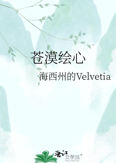 苍漠绘心