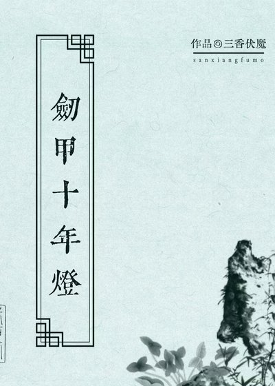 剑甲十年灯