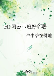 《HP阿兹卡班好邻居》