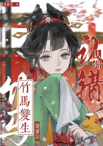 《认错竹马双生哥哥后》