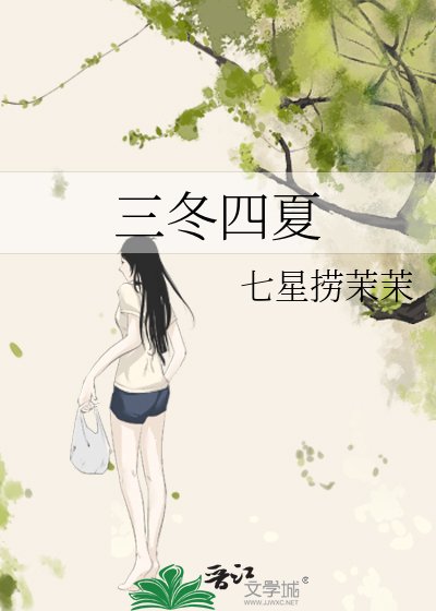 《三冬四夏》