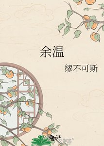 《余温》