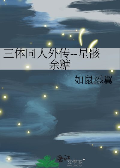 《三体同人外传--星骸余糖》