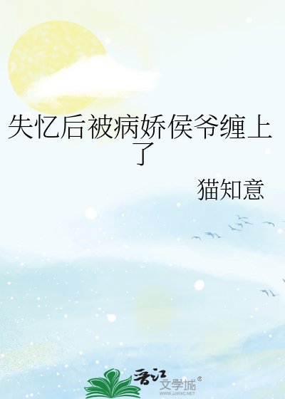 《失忆后被病娇侯爷缠上了》