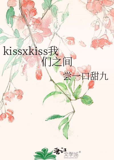 kissxkiss我们之间