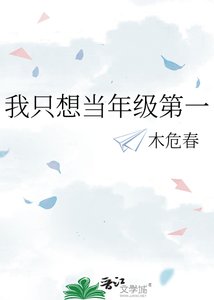《我只想当年级第一》