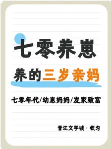 《七零养崽,养的三岁亲妈》