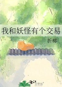 《我和妖怪有个交易》