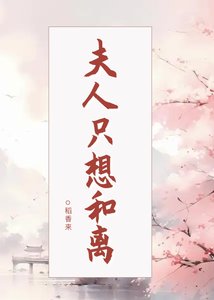 《夫人只想和离》