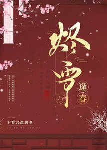 《烬雪逢春》