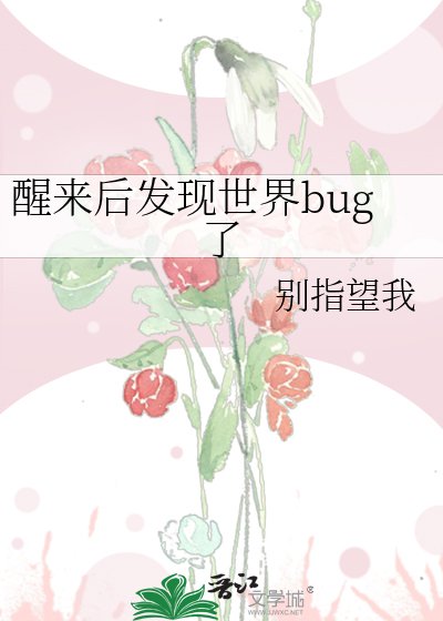 《醒来后发现世界bug了》