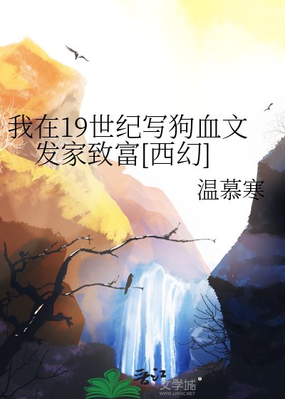 我在19世纪写狗血文发家致富[西幻]