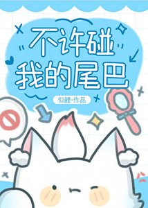 《小狐狸装猫被二哈娇养了》