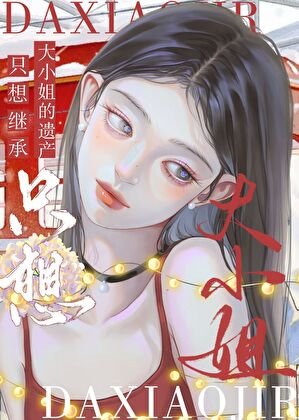 《赘A只想继承大小姐的遗产》