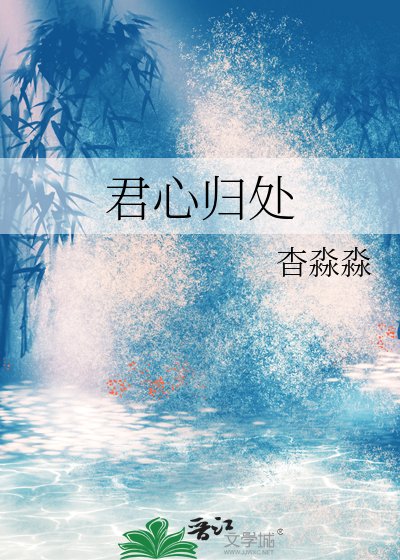 《君心归处》