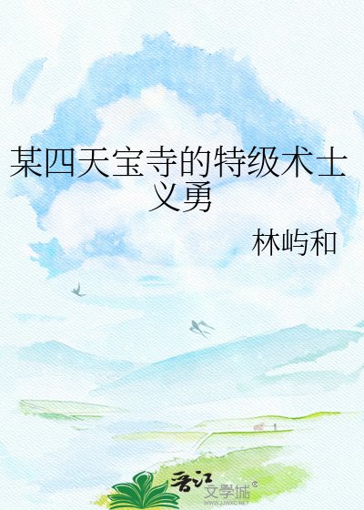 《某四天宝寺的特级术士义勇》