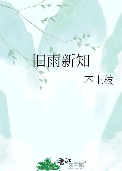 《旧雨新知》