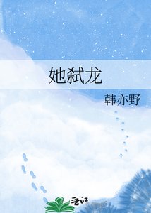 《她弑龙》