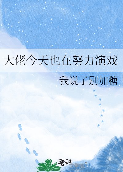 大佬今天也在努力演戏