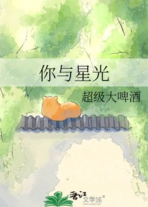 《你与星光》