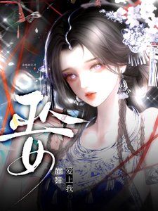 《苗疆巫女爱上我》