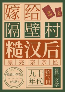 《嫁给隔壁村糙汉后》