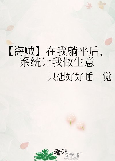 【海贼】在我躺平后，系统让我做生意