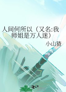 《人间何所以(又名:我师姐是万人迷)》