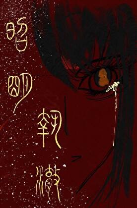 《欸,我难道不是储君吗?》