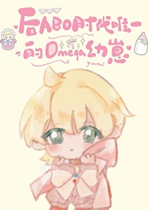 《后ABO时代唯一omega幼崽》