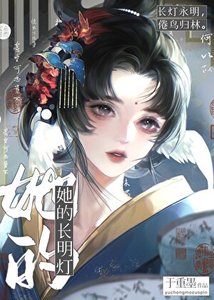 《她的长明灯》