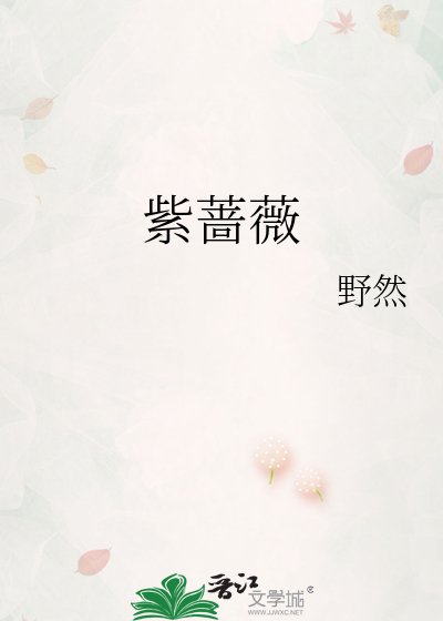 《紫蔷薇》