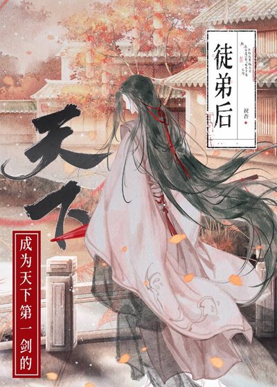 《如何拯救美强惨师尊》
