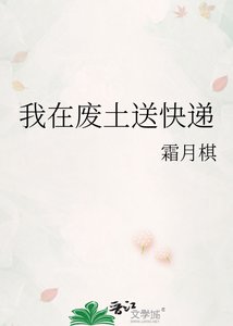 《我在废土送快递》