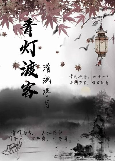 青灯渡客