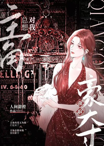 主角总想对我强取豪夺[快穿]