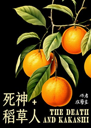 《死神与稻草人》