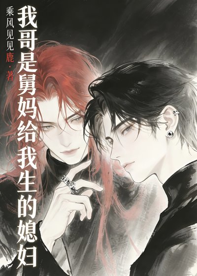 《我媳妇很帅》