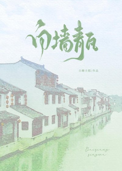 《白墙青瓦》