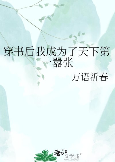《穿书后我成为了天下第一嚣张》