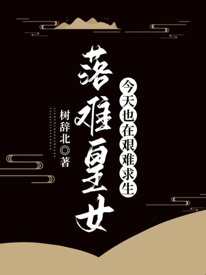 落难皇女今天也在艰难求生