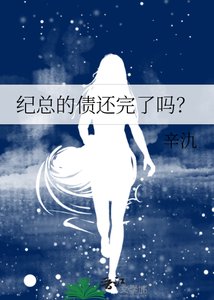 《纪总的债还完了吗?》