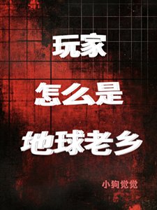 《玩家怎么是地球老乡?!》