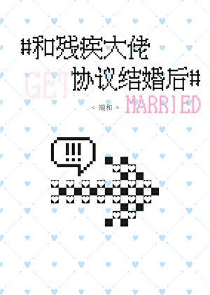 和残疾大佬协议结婚后