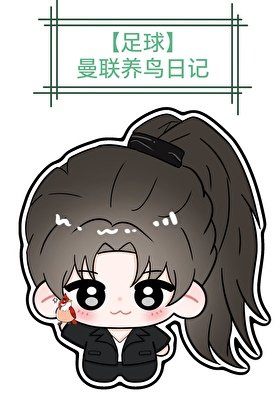 [足球]曼联养鸟日记