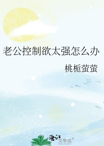 《老公控制欲太强怎么办》