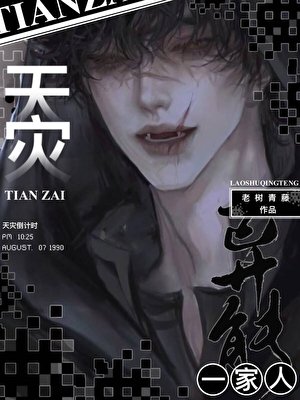 天灾,全家囤货求生