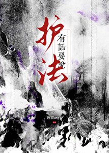 《护法有话要说》